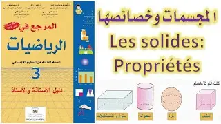المجسمات وخصائصها Les solides propri&eacute;t&eacute;s ، المرجع في الرياضيات المستوى الثالث ابتدائي 2020