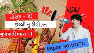 ધોરણ 10 ગુજરાતી મા છેલ્લી ઘડી નું I.M.p પ્રશ્નો નું રિવિઝન