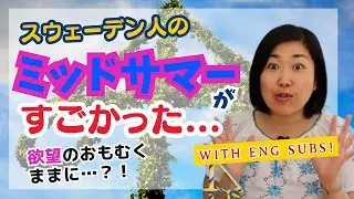 在住日本人がびっくりのスウェーデンのミッドサマー/夏至祭 How we spend Midsummer in Sweden/Nordic countries | Eng subs
