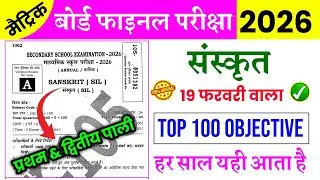 संस्कृत 19 फरवरी वाला Top 100 Objective | 19 February Sanskrit Original Paper | Sanskrit Viral Paper