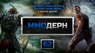ММОдерн №62 [Новости ММО-игр] - H1Z1, Elder Scrolls Online, TERA, Heart of Thorns...