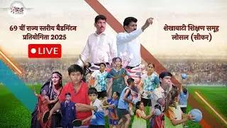 69वीं राज्यस्तरीय बैडमिंटन प्रतियोगिता उद्घाटन समारोह 30 सितम्बर 2025.शेखावाटी स्कूल,लोसल, सीकर