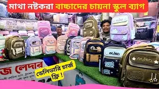 বাচ্চাদের চায়না স্কুল ব্যাগ এর দাম 👜 Best Baby School Bag Price in Bangladesh 2026