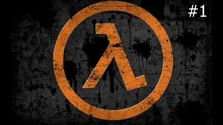 HALF-LIFE (1998)| БЕЗ КОММЕНТАРИЕВ | #1 (ПРИБЫТИЕ; АНОМАЛЬНЫЕ МАТЕРИАЛЫ)