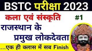 Bstc 2023 | राजस्थान के लोक देवता bstc | rajasthan ke lok devta bstc | bstc rajasthan gk 2023