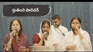 స్తుతించి పాడెదన్ || Stuthinchi Padedhan || Telugu Christian Song || Vision Song Choir 