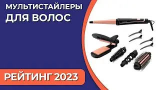 ТОП—5. Лучшие мультистайлеры для волос (с насадками). Рейтинг 2023 года!