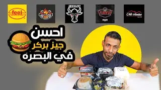 البحث عن اطيب جيز بركر في البصرة  #حرب_الاكل