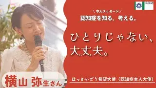 ほっかいどう希望大使（認知症本人大使）からのメッセージ　横山弥生さんVer.「ひとりじゃない、大丈夫。」