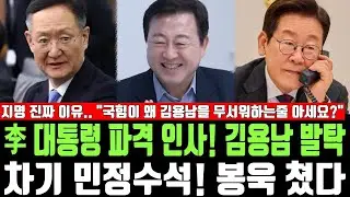 李 대통령 파격 인사! 김용남 발탁, 차기 민정수석! 봉욱 쳤다, 지명 진짜 이유.. 