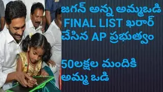 Ap  jagan anna AMMA VODI  final list #50 lakshs AMMA VODI #AP  NAVARATHANULU SCHEME.....