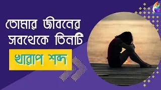 তোমার জীবনের তিনটি সবথেকে খারাপ শব্দ ।। Bangla Motivational Video ।। Techy Govind