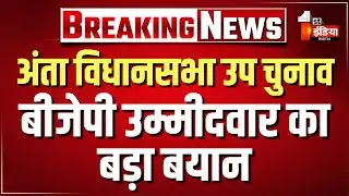 Anta By Election 2025:  बीजेपी उम्मीदवार का बड़ा बयान | Morpal Suman | BJP  Pramod Jain Bhaya