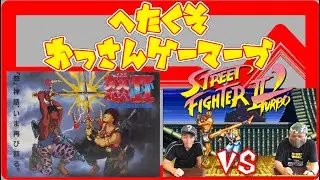 【レトロゲーム】怒IIを紹介・ストIIターボで対戦!