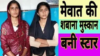 मेवात की दो सगी बहनों को क्यों सुन रही है सारी दुनिया || शबाना मुस्कान