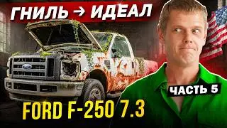 От УЖАСА к БЛЕСКУ &mdash; Восстановление FORD F-250