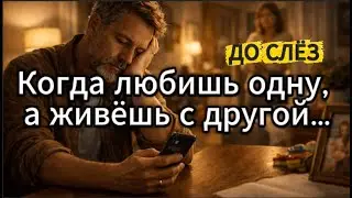 Когда любишь ОДНУ, а живёшь с ДРУГОЙ, ДО СЛЁЗ