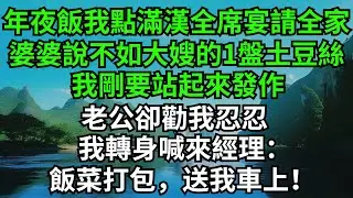 年夜飯我點滿漢全席宴請全家，婆婆卻說不如大嫂的一盤土豆絲，我剛要站起來發作，老公卻勸我忍忍，我轉身喊來經理：飯菜打包，送我車上！#完結故事#情感故事#爽文#婆媳關系#家庭生活#故事頻道#故事分享#情感