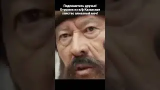 Шайбан шах отправил Шаһ Мухаммеда за Казтуган жырау #shorts #youtube #trending #subscribe