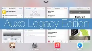 Auxo Legacy Edition - классическая версия популярного джейлбрейк твика
