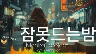 Nicolrai project cant sleep night/니콜라이프로젝트 잠못드는밤 #kpop #music #dance #음악 #kpop