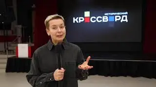 Как прошла акция «Исторический кроссворд» в 2021 году