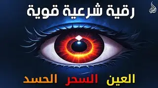 أقوى رقية شرعية شاملة لعلاج السحر والمس والحسد والعين الحاقدة في الرزق والبيت والأولاد