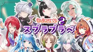 【#スプラ3/プラベ】あとメン8人がわちゃわちゃバトりあうぞ！【月暈セイジ/あっとらいぶ】