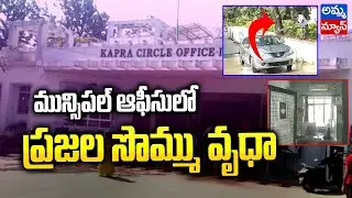 మేడ్చల్ మున్సిపల్ ఆఫీసులో ప్రజల సొమ్ము వృధా..! | Medchal Municipal Office Issue | Amma News