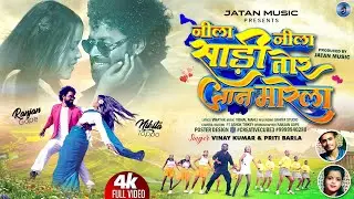 Nila Nila Sadi Tor Jaan Marela / New Nagpuri Song 2026 / Vinay Kumar & Priti Barla /Ranjan & Nikita