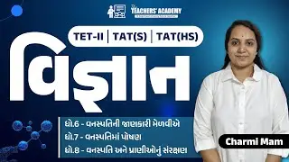 વિજ્ઞાન | TET-II | TAT(S) & (HS) | ધો.6,7,8 Science | Teacher Bharti Special | Charmi Mam