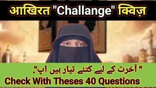 Aakhirah Quiz Challenge | 40 Questions in 10 Minutes | Are You Ready?#balancedzindagi8013