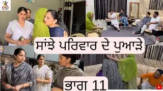 ਸਾਂਝੇ ਪਰਿਵਾਰ ਦੇ ਪੁਆੜੇ ਭਾਗ 11Saanjhe Pariwar de Pawade Part 11 |Punjabi web series| 