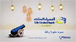United Bank Ramadan Greeting Voiceover - تعليق صوتي عربي للمصرف المتحد