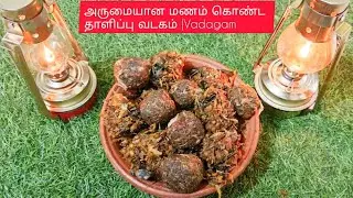  🌿 #தாளிப்பு வடகம் ஒரு ஸ்பூன் போதும் – சுவை இரட்டிப்பு |#Thaalippu Vadagam Recipe