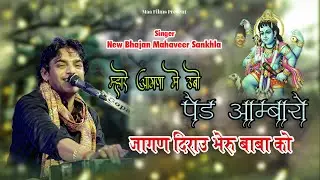 म्हारे आंगणा में उभो पेड़ आम्बारो जागण दिराउ भेरू बाबा रो  ! @MahaveerSankhlaOfficial ! Ashan 2026
