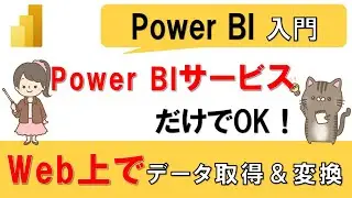 [Power BI Introduction] No need for a Power BI desktop? How to create reports completely on the web