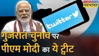 Voter तैयार, कौन बनेगा Gujarat का सरदार? | PM Modi Tweet | Hindi News