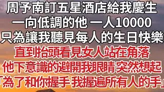 【完結】周予南訂五星酒店給我慶生，一向低調的他 一人10000，只為讓我聽見每人的生日快樂，直到抬頭看見女人站在角落，他下意識的避開我眼睛 突然想起，「為了和你握手 我握遍所有人的手」#豪门 #情感