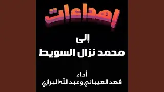 شيلة مهداه الى محمد نزال السويط