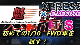 魁Project Factory &times; XPRESS FT1S　ついにFWD！始動！　ラジコン　RC