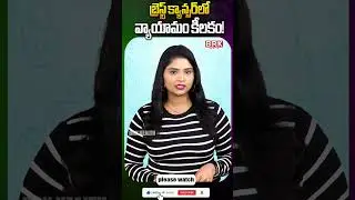 Breast Cancer  వారికి వ్యాయామ దన్ను #breastcancer #breastcancerawareness #cancer #cancerprevention