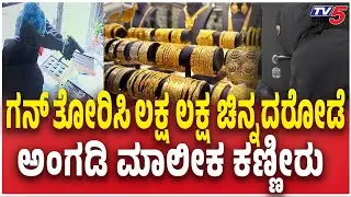 Jewellery Shop Robbery In Vijayapuraಚಿನ್ನಾಭರಣ ದೋಚಿ ಮುಸುಕುಧಾರಿಗಳು ಪರಾರಿ ಸಿಸಿಟಿವಿಯಲ್ಲಿ ಭೀಕರ ದೃಶ್ಯ ಸೆರೆ