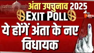 Anta By Election 2025: अंता विधानसभा का सबसे सटीक Exit Poll | Morpal Suman | Naresh Meena | Bhaya