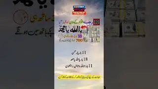 18 Rajab itwar Ke Din Ya Allahu Ya Muhammad Ka powerful Wazifa | 18 Rajab 2025 Dolat Ka Wazifa