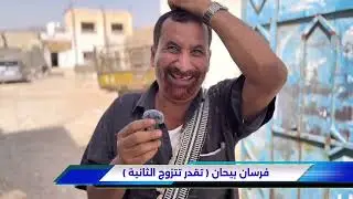 فرسان بيحان الحلقة السابعه