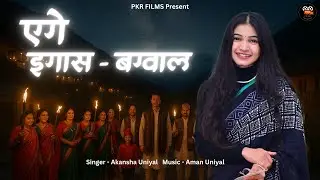 एगे इगास - बग्वाल | Aege Igaas Bagwal | Akansha Uniyal | Aman Uniyal | Kuldeep Singh Rawat