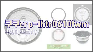 쿠쿠crp lhtr0610fwm 추천 이 가격에 이 품질 가성비 최고 상품 TOP 10