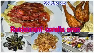 مطعمي المفضل للسمك بوهران 🌟Coralia restaurant et fishery ❤️