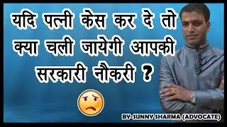 पत्नि केस करे तो क्या चली जायेगी सरकारी नौकरी | Effects of Court Case on Government Job in Hindi